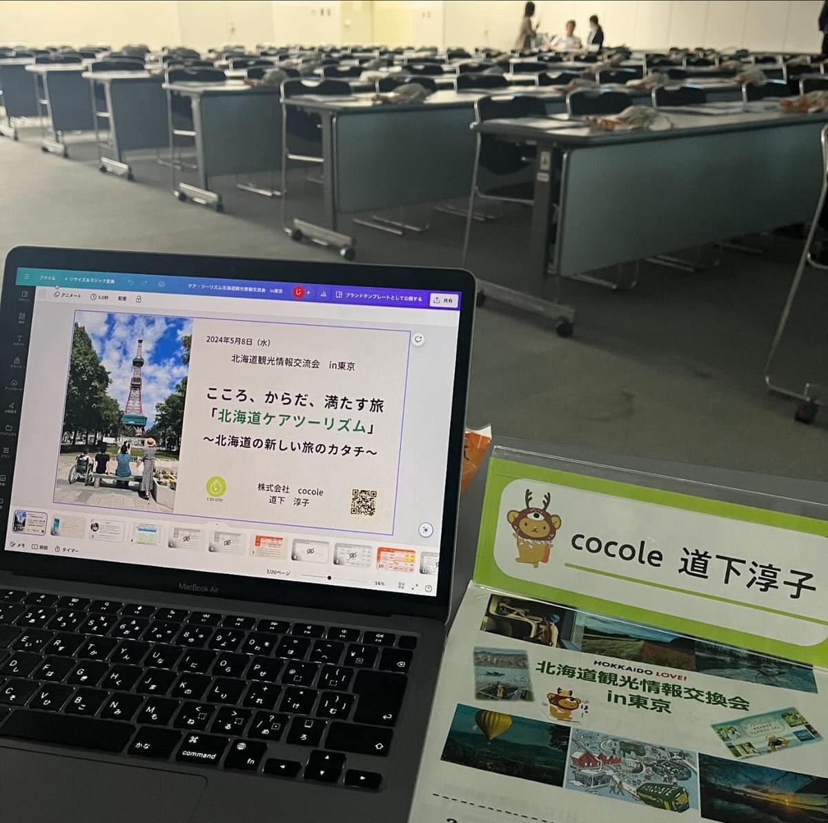 【東京ビッグサイト】北海道ケアツーリズム：新しい旅のカタチを提案！